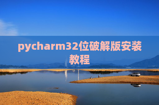 pycharm32位破解版安装教程
